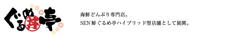 ぐるめ丼亭